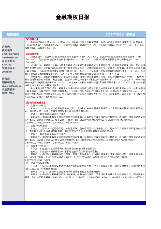 五矿期货金融期权日报
