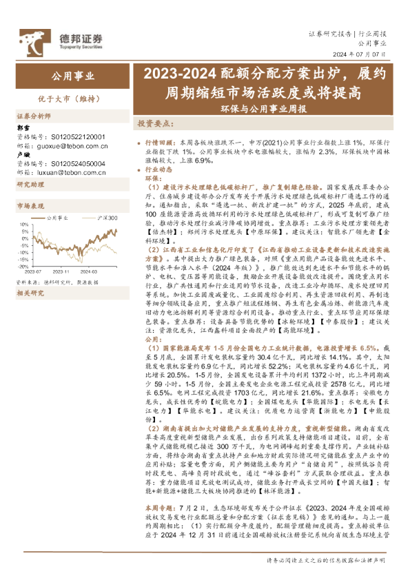 环保与公用事业周报：2023-2024配额分配方案出炉，履约周期缩短市场活跃度或将提高