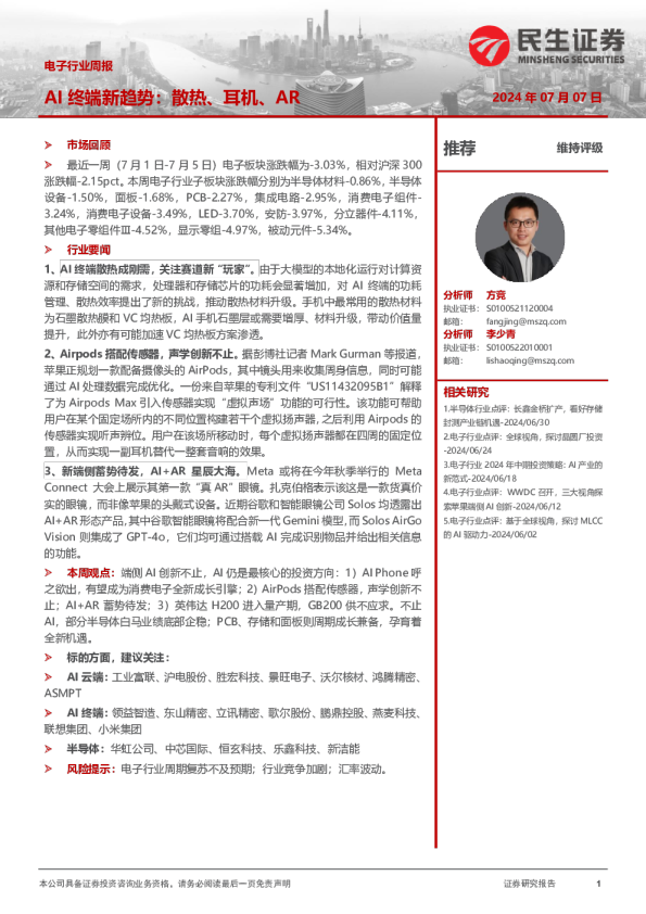 AI终端新趋势:散热、耳机、AR