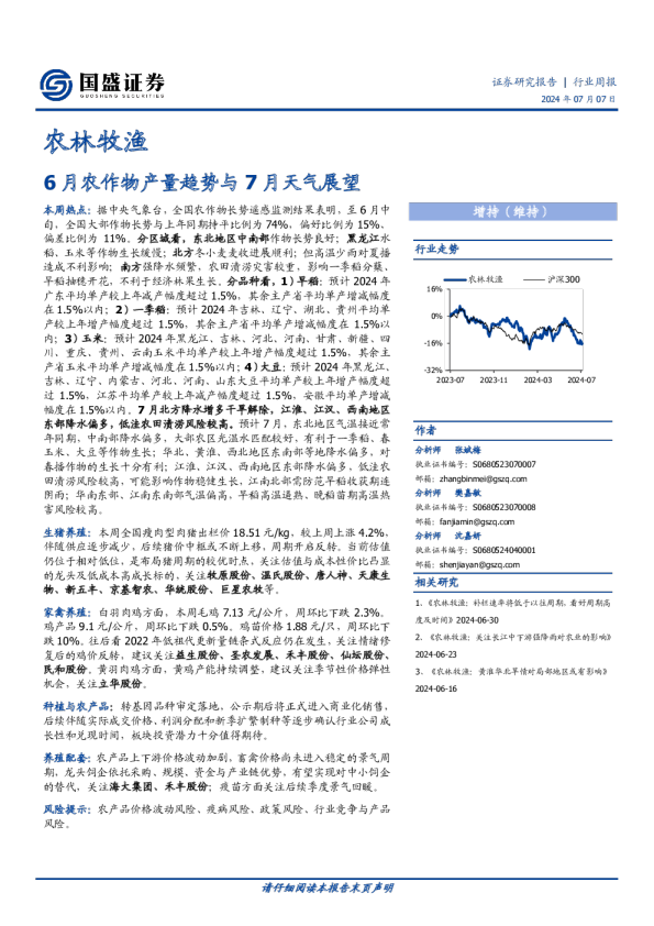 农林牧渔行业周报：6月农作物产量趋势与7月天气展望