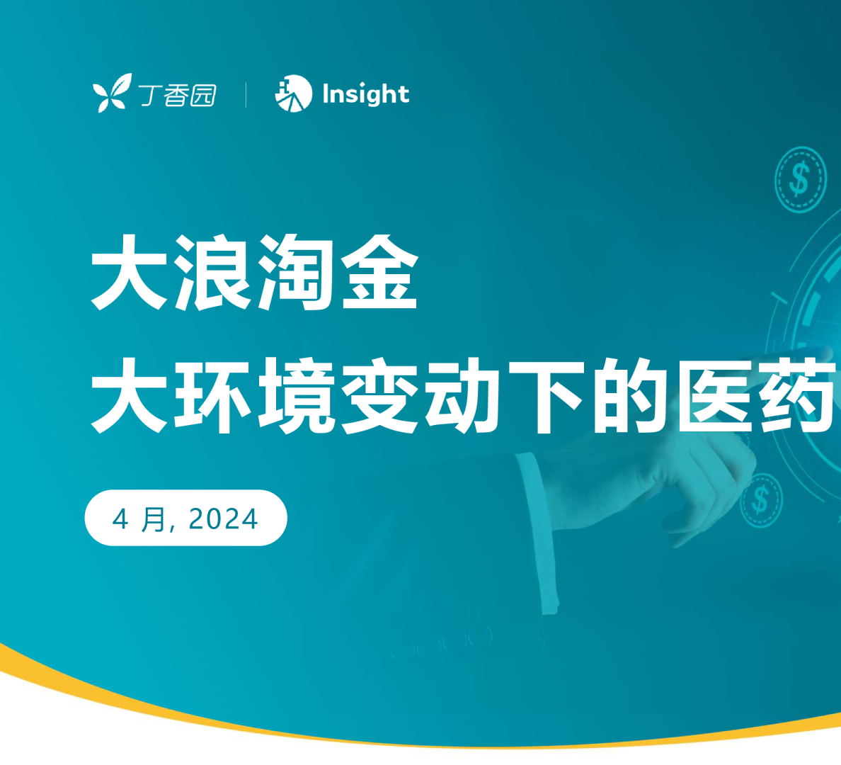 大浪淘金，大环境变动下的医药交易