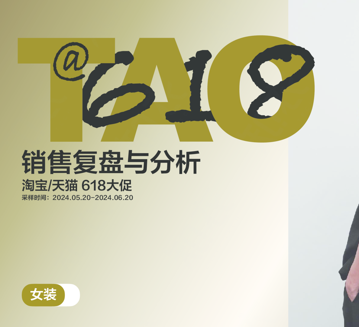 2024年天猫618女装男装整体销售复盘报告