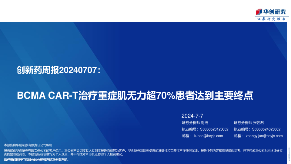 创新药周报：BCMA CAR-T治疗重症肌无力超70%患者达到主要终点