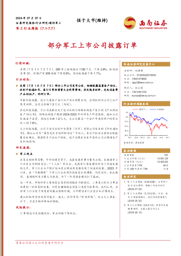 军工行业周报：部分军工上市公司披露订单