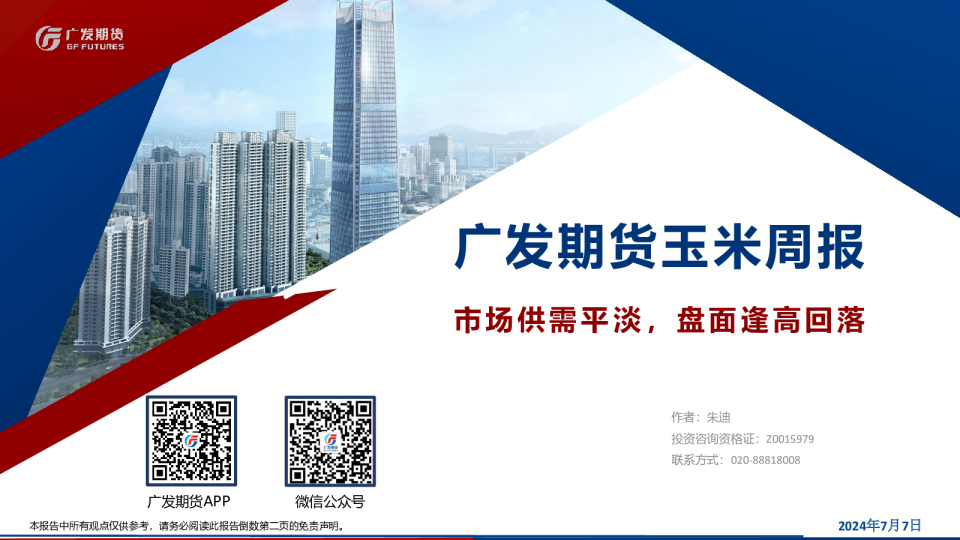 玉米周报：市场供需平淡，盘面逢高回落