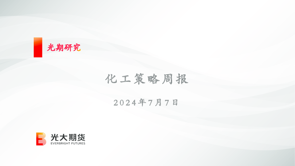 化工策略周报