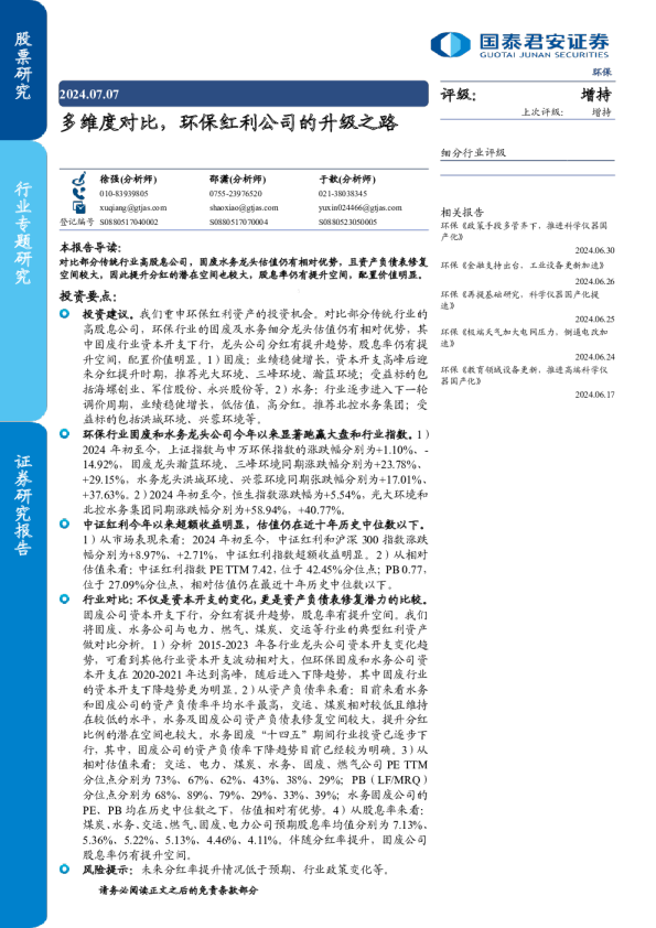环保：多维度对比，环保红利公司的升级之路