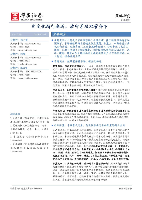 策略周报：新变化渐行渐近，盾守矛攻双管齐下