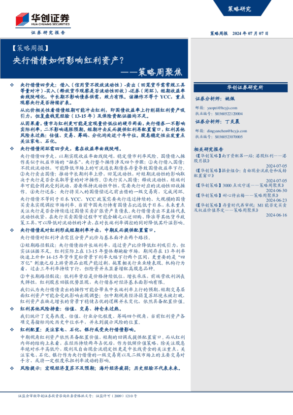 策略周聚焦：央行借债如何影响红利资产？