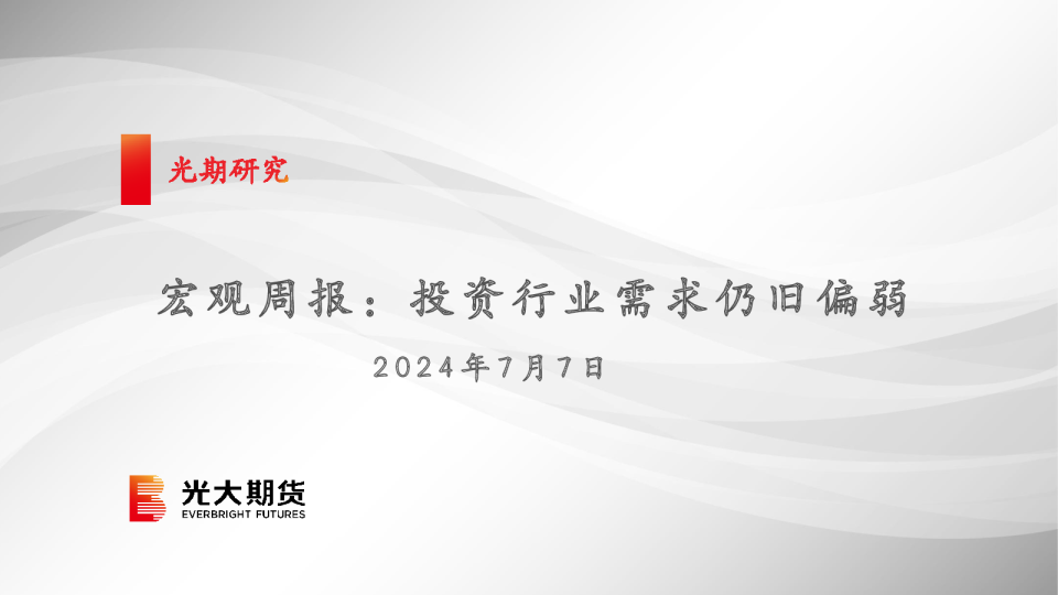 宏观周报：投资行业需求仍旧偏弱