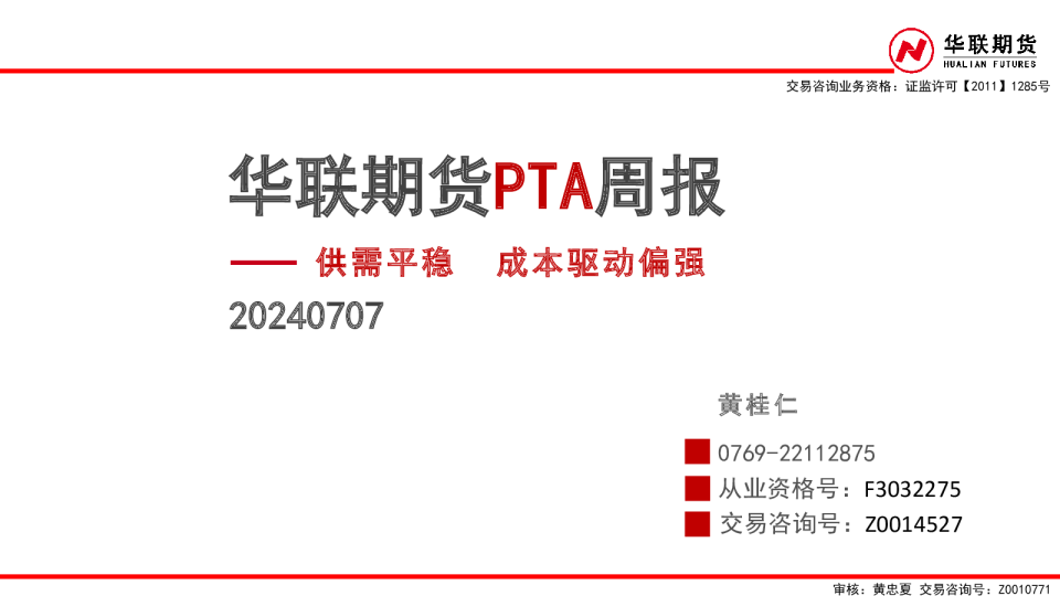 PTA周报：供需平稳 成本驱动偏强