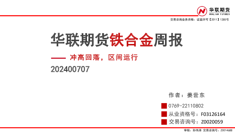 铁合金周报：冲高回落，区间运行