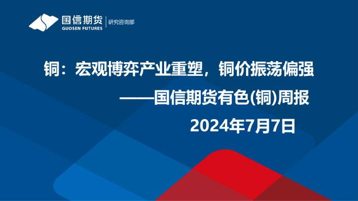 有色（铜）周报：铜：宏观博弈产业重塑，铜价振荡偏强