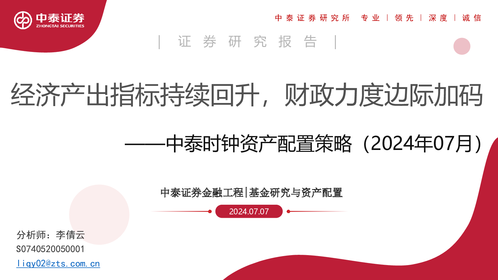 2024-07-07 李倩云 中泰证券 坚***