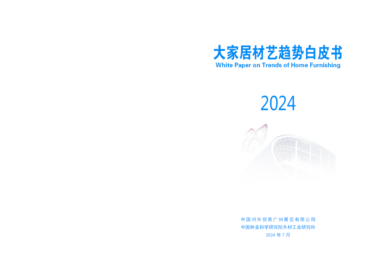 2024大家居材艺趋势白皮书