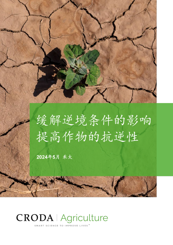 2024提高作物的抗逆性，缓解逆境条件的影响