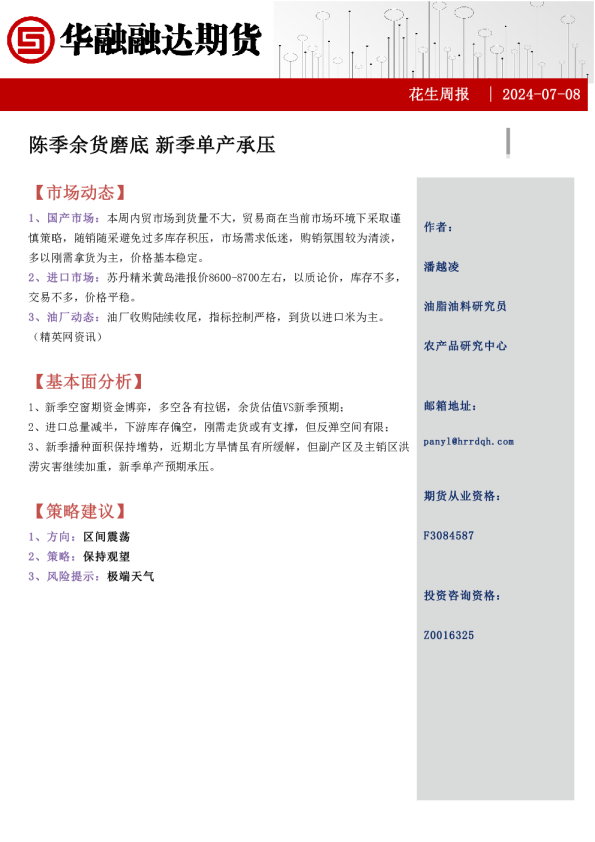 花生周报：陈季余货磨底，新季单产承压