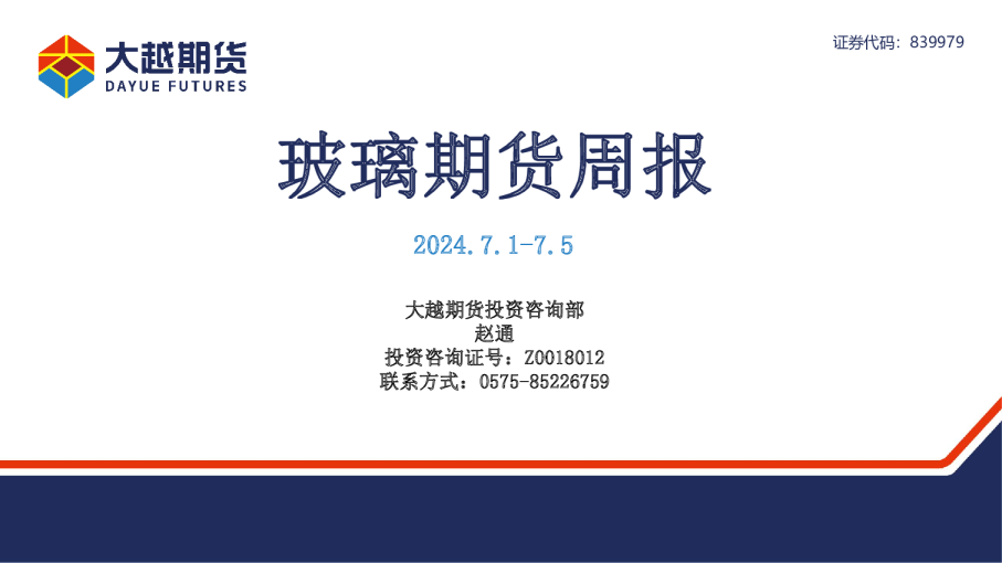 大越期货玻璃期货周报