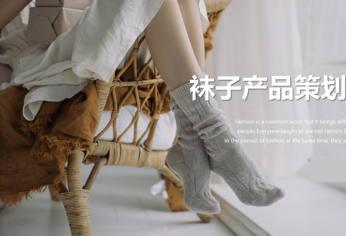 欧蒂爱袜子品牌潮牌打造策略全案