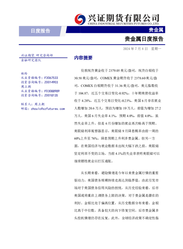 兴证期货贵金属日度报告