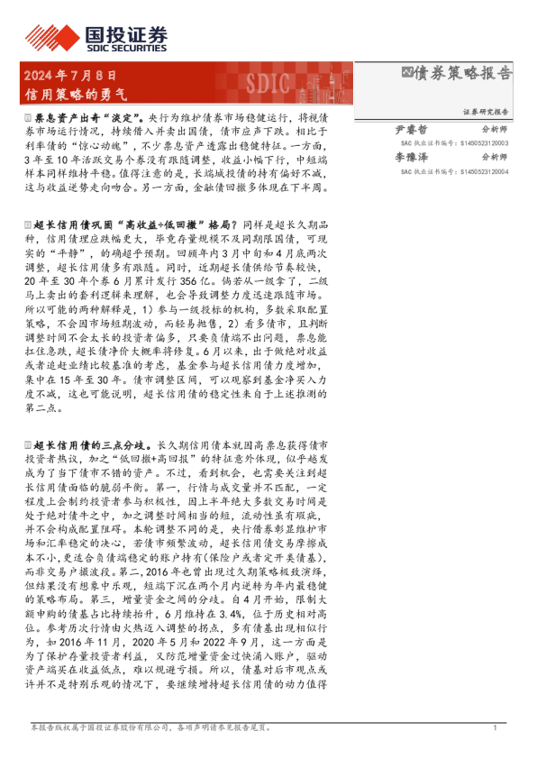 信用策略的勇气