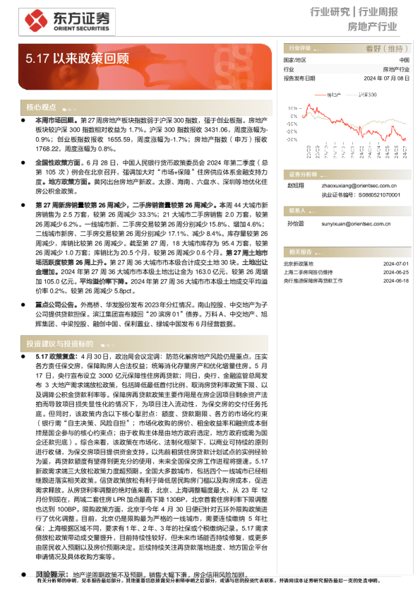 房地产行业：5.17以来政策回顾