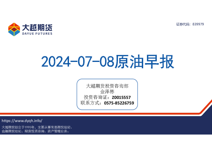 2024-07-08原油早报