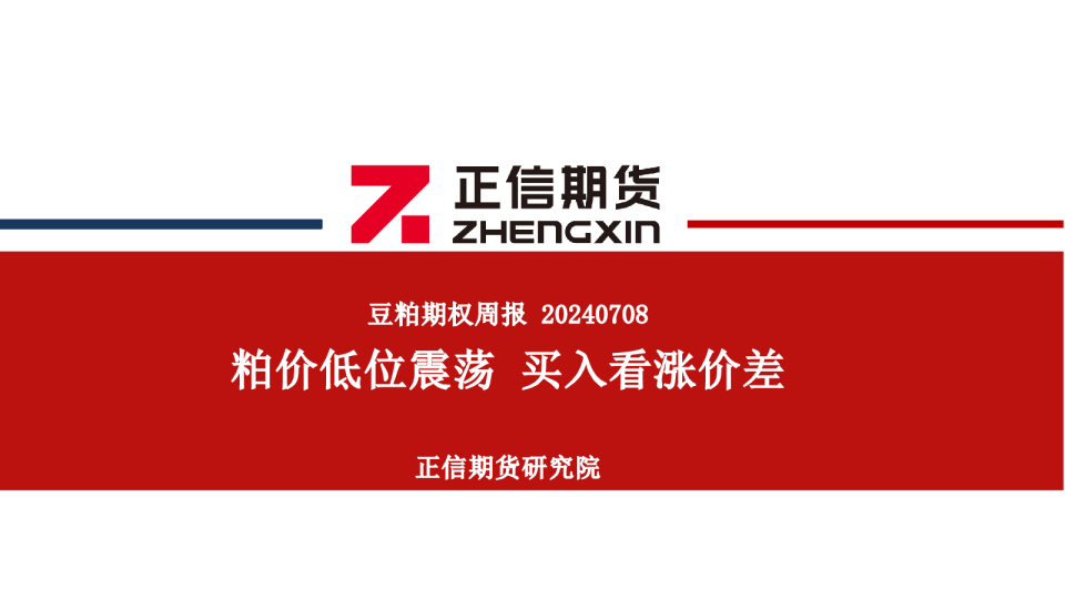 豆粕期权周报：粕价低位震荡 买入看涨价差