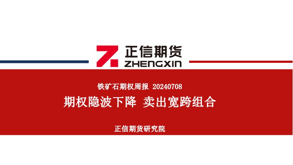 铁矿石期权周报：期权隐波下降 卖出宽跨组合