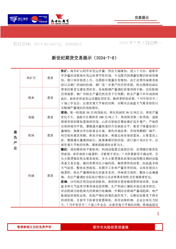 新世纪期货交易提示（2024-7-8）