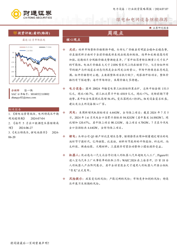 绿电和电网设备继续推荐