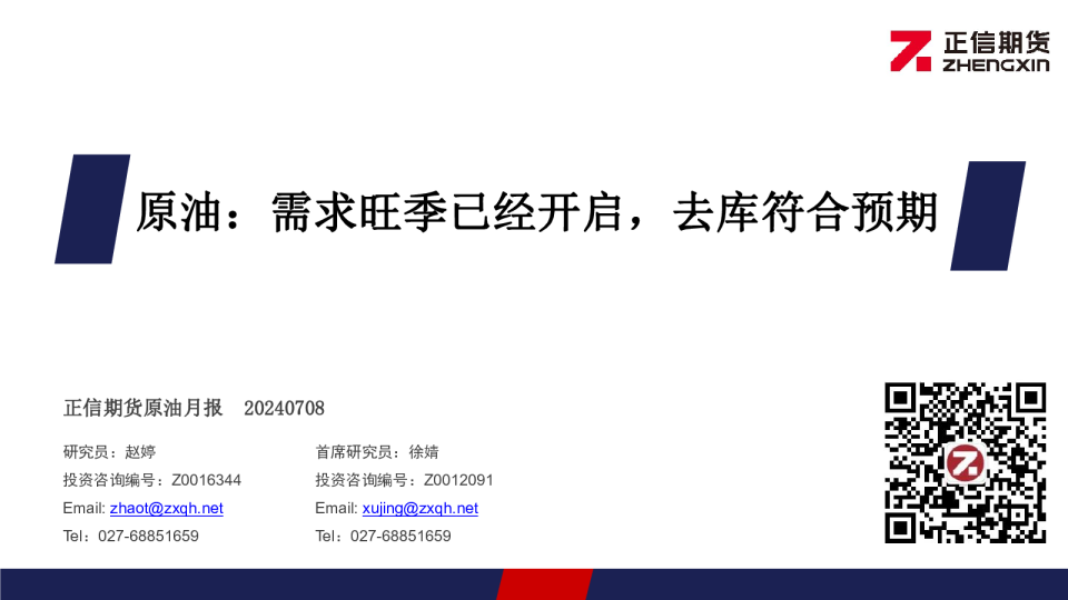 原油：需求旺季已经开启，去库符合预期