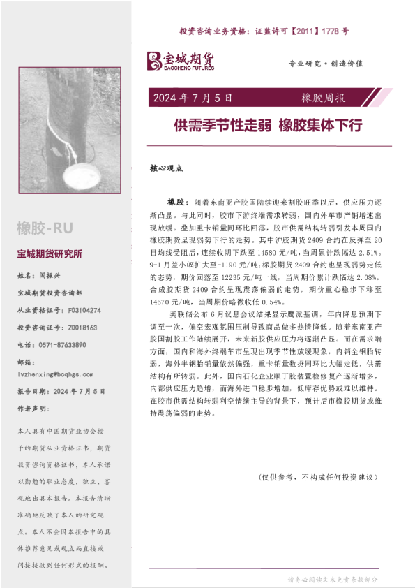 橡胶周报：供需季节性走弱，橡胶集体下行