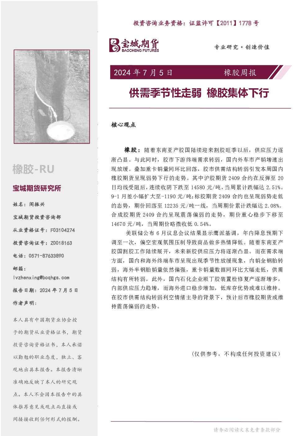 橡胶周报：供需季节性走弱，橡胶集体下行