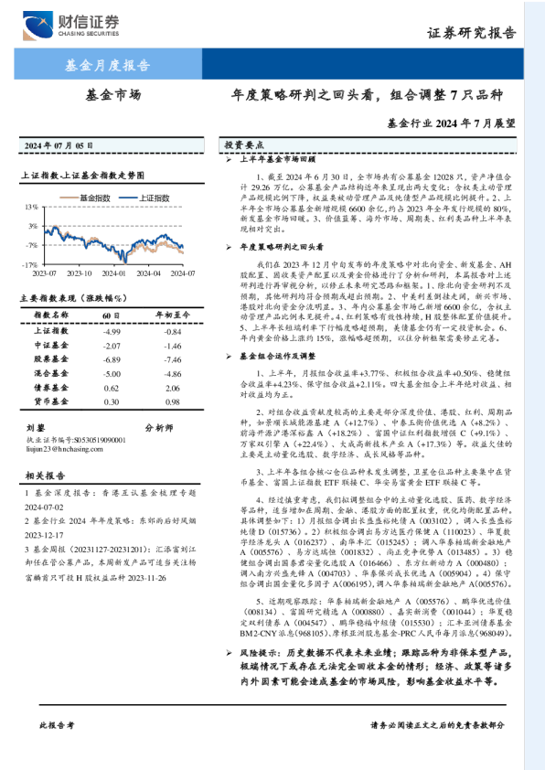 基金行业2024年7月展望：年度策略研判之回头看，组合调整7只品种