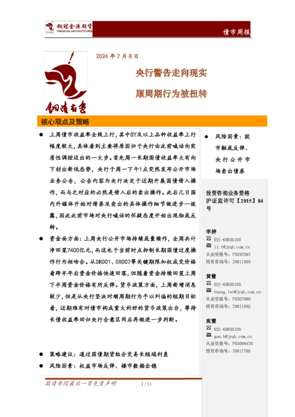 债市周报：央行警告走向现实，顺周期行为被扭转