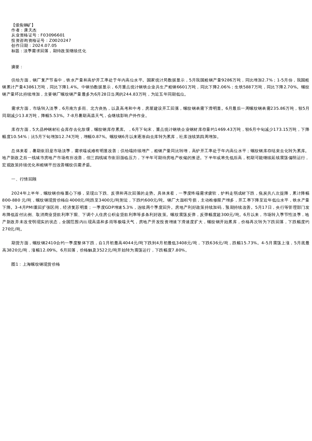 【螺纹铁矿】半年报-2024-07-05