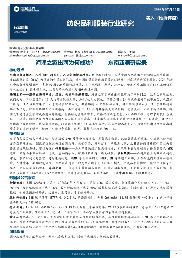 东南亚调研实录：海澜之家出海为何成功？