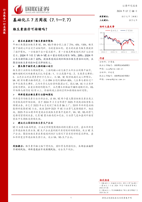基础化工7月周报：维生素涨价可持续吗？