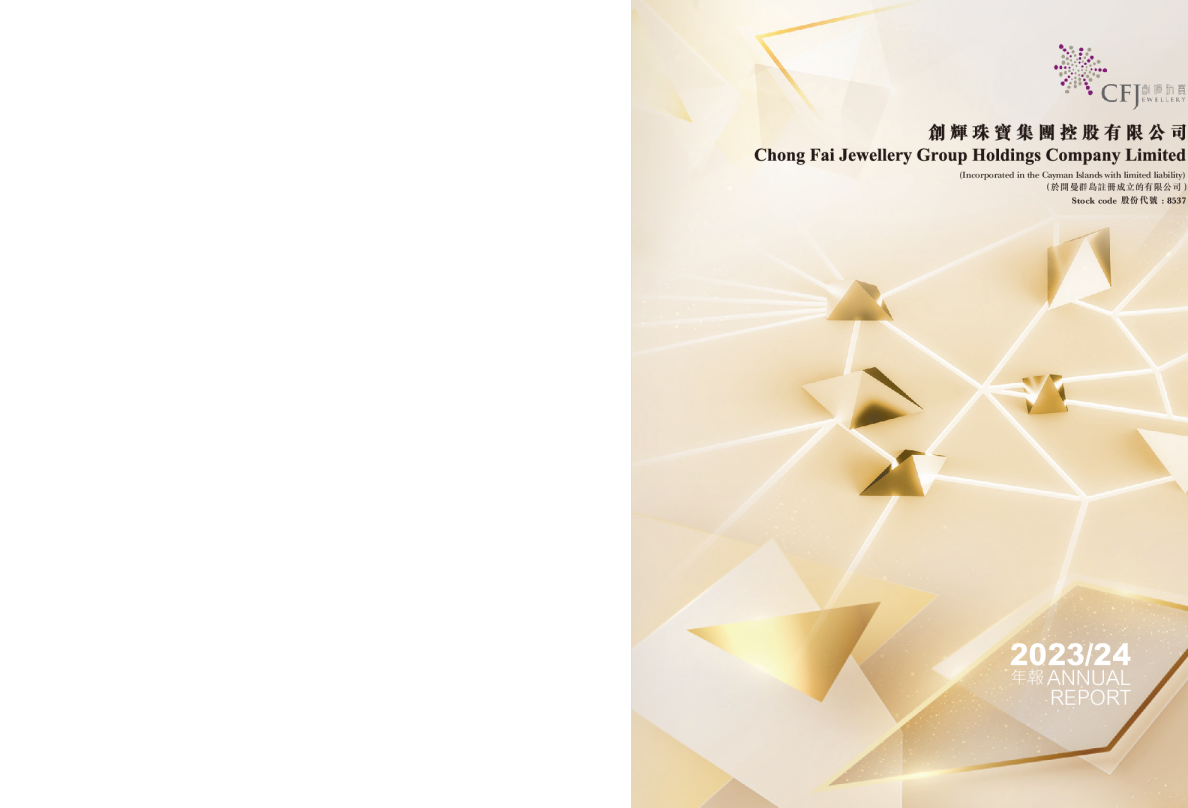 创辉珠宝2023/24年度报告