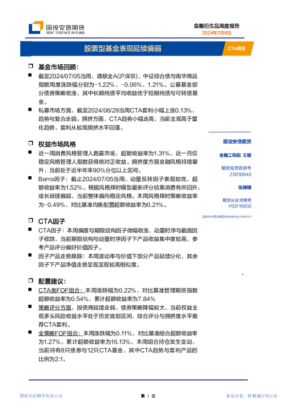 CTA周报：股票型基金表现延续偏弱