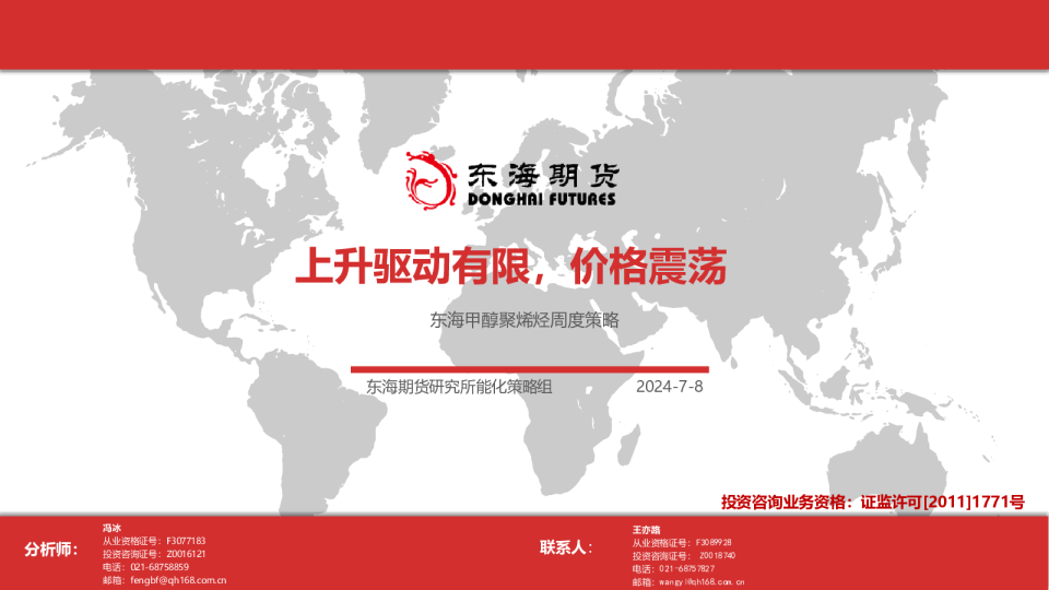 东海甲醇聚烯烃周度策略：上升驱动有限，价格震荡