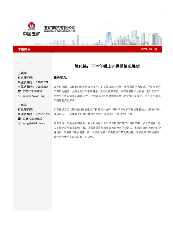 氧化铝专题报告：下半年铝土矿供需情况展望