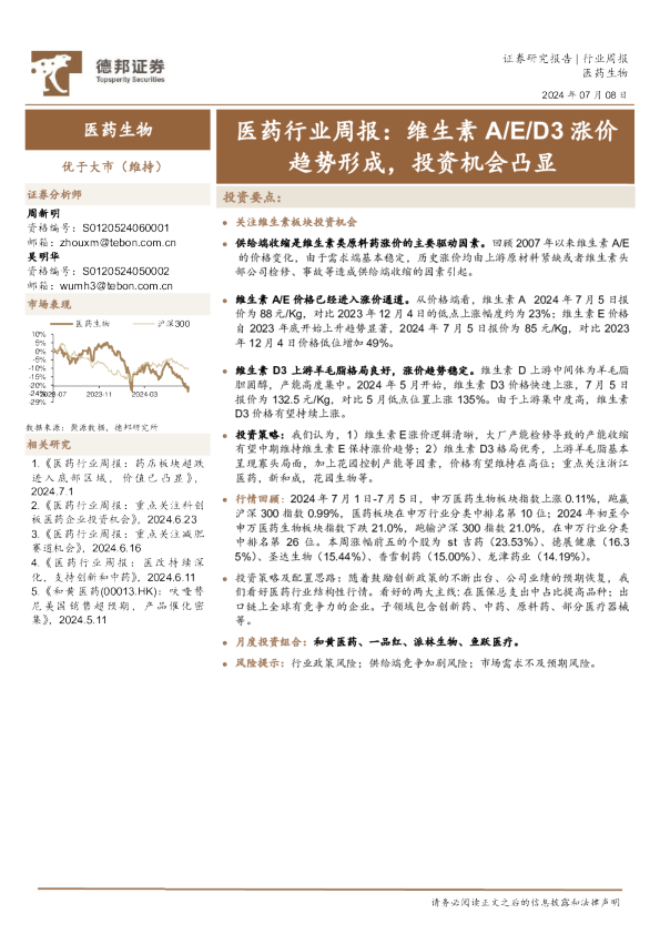 医药行业周报：维生素A/E/D3涨价趋势形成，投资机会凸显