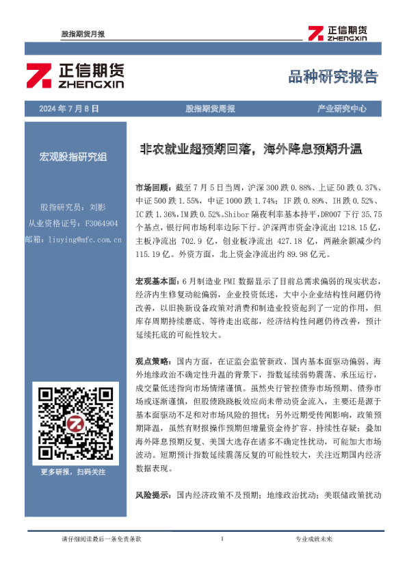 股指期货周报：非农就业超预期回落，海外降息预期升温