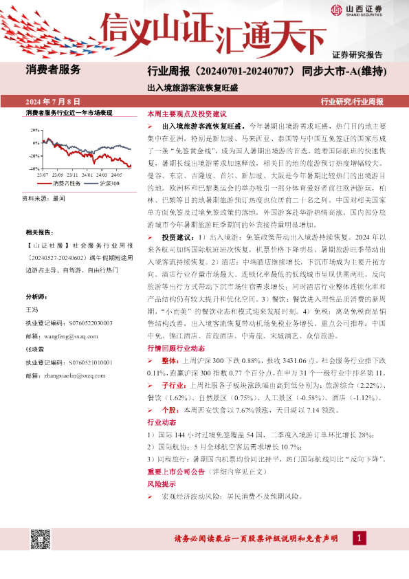 消费者服务行业周报：出入境旅游客流恢复旺盛