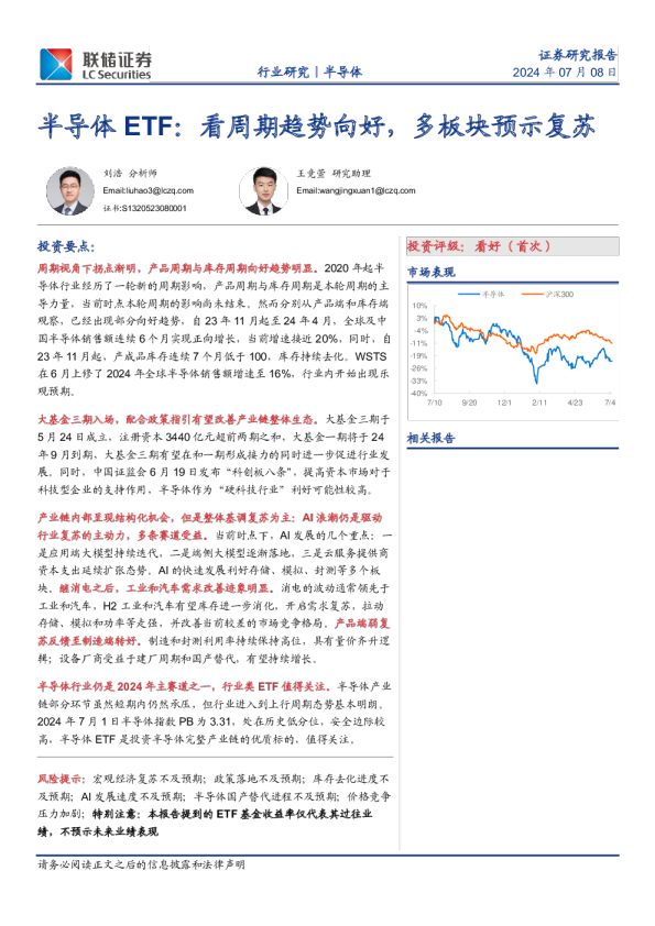 半导体ETF：看周期趋势向好，多板块预示复苏