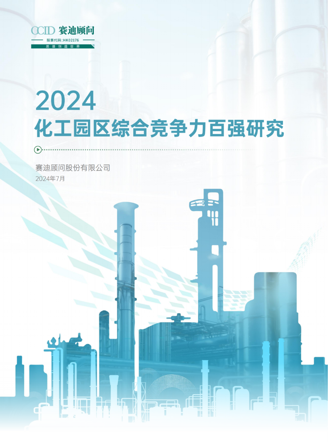 2024化工园区综合竞争力百强研究