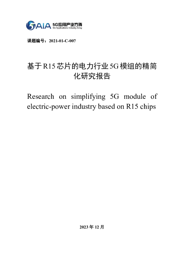 基于R15芯片的电力行业5G模组的精简化研究