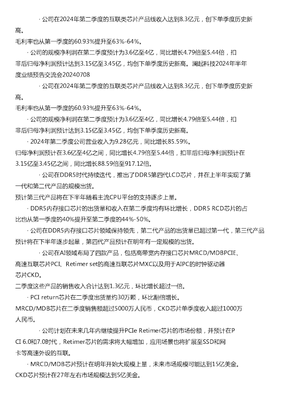 澜起科技2024年半年度业绩预告交流会20240708